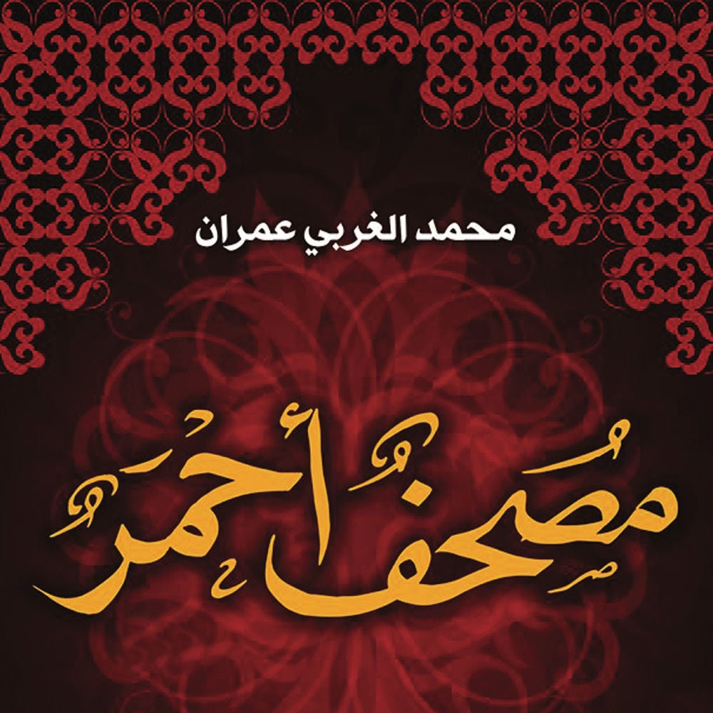 مصحف أحمر