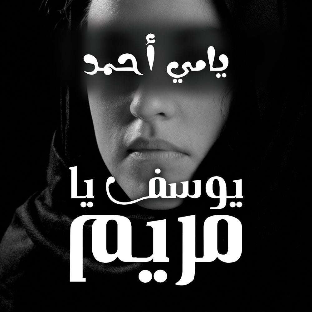 يوسف يا مريم