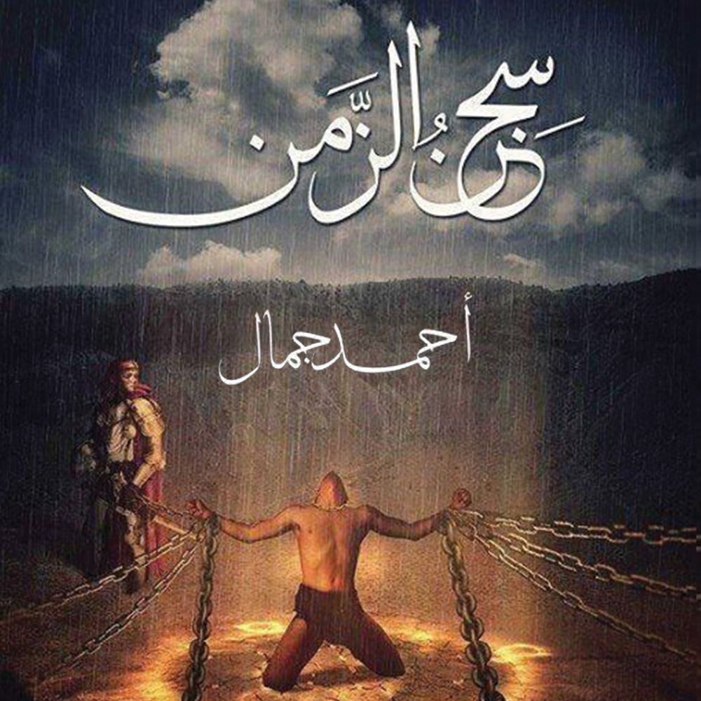 سجن الزمن