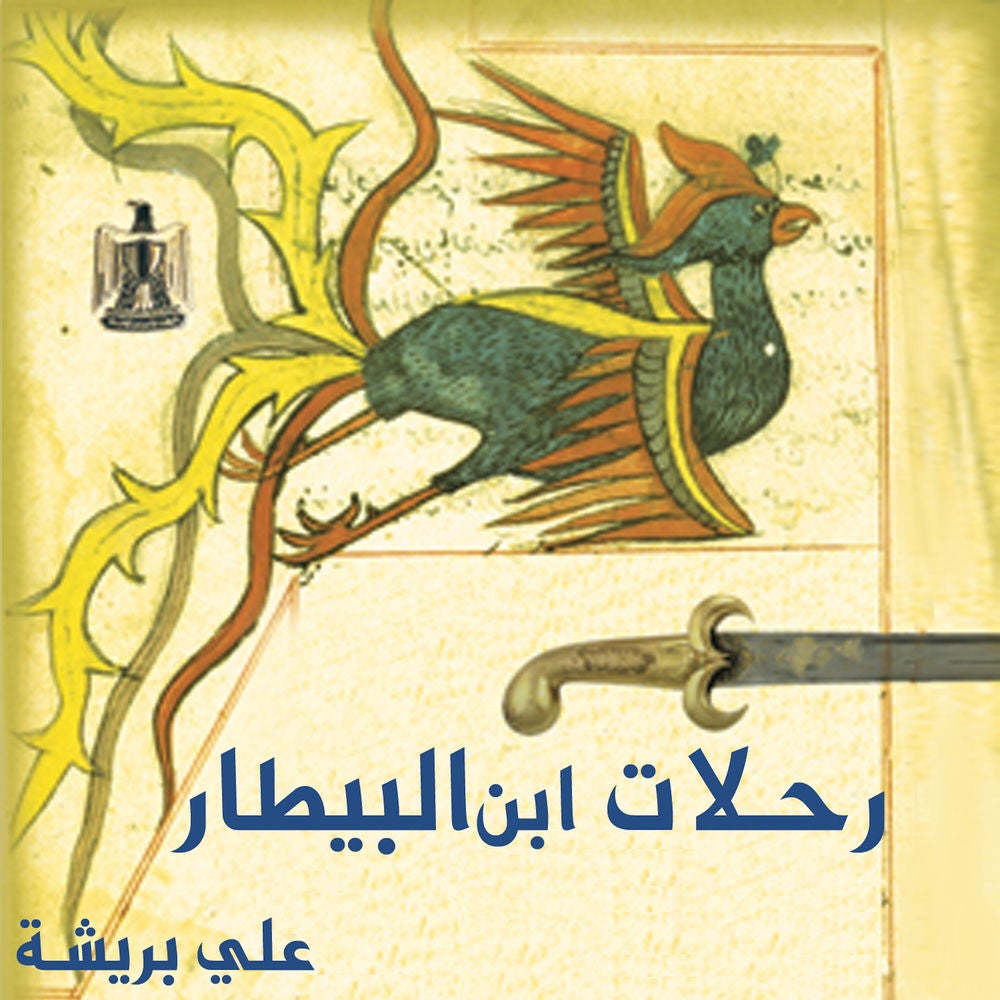 رحلات ابن البيطار
