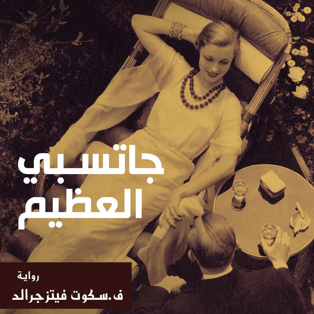 جاتسبي العظيم