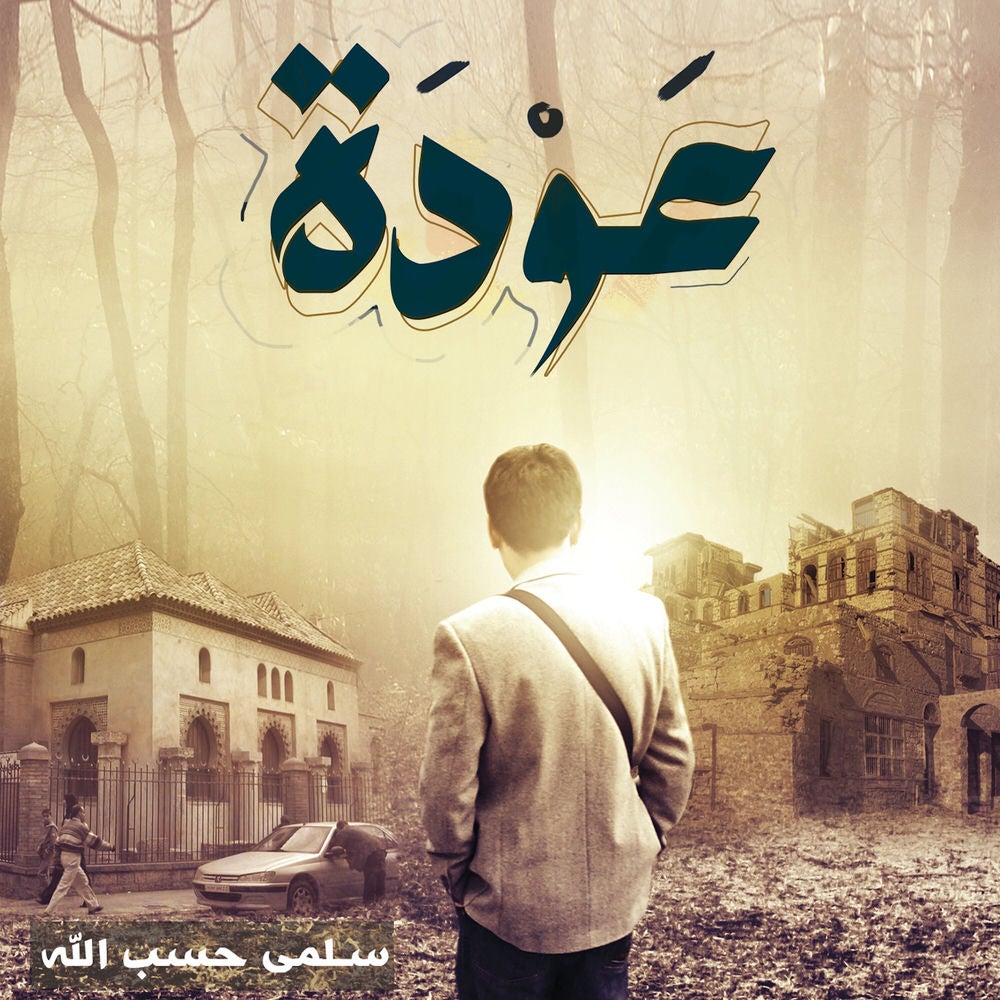 عودة