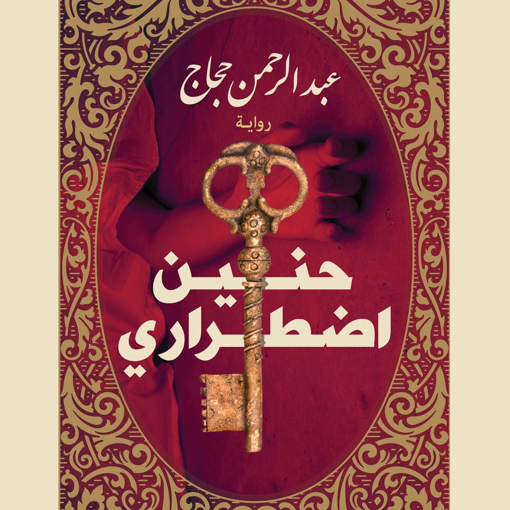 حنين إضطراري
