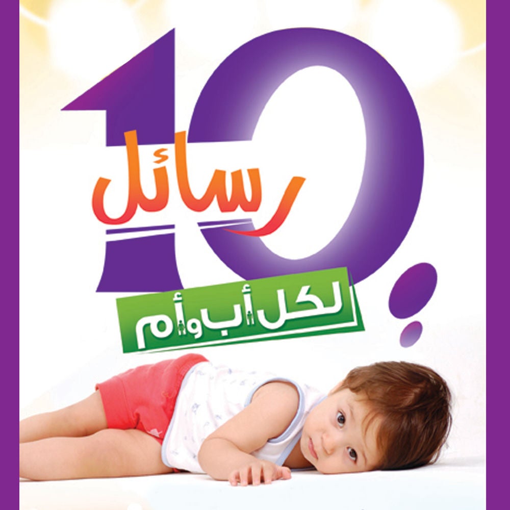 10 رسائل لكل أب وأم حتى 12 سنة