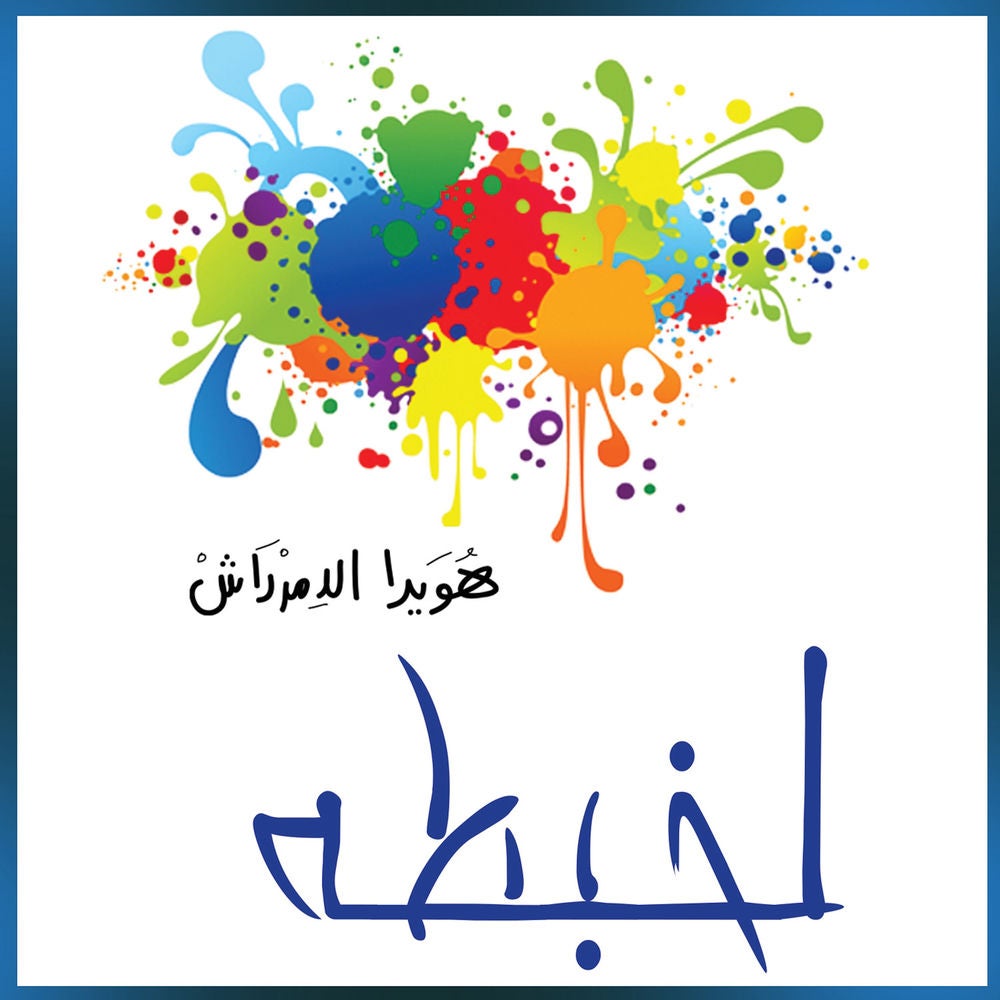 لخبطة - حوارات وتجارب زوجية