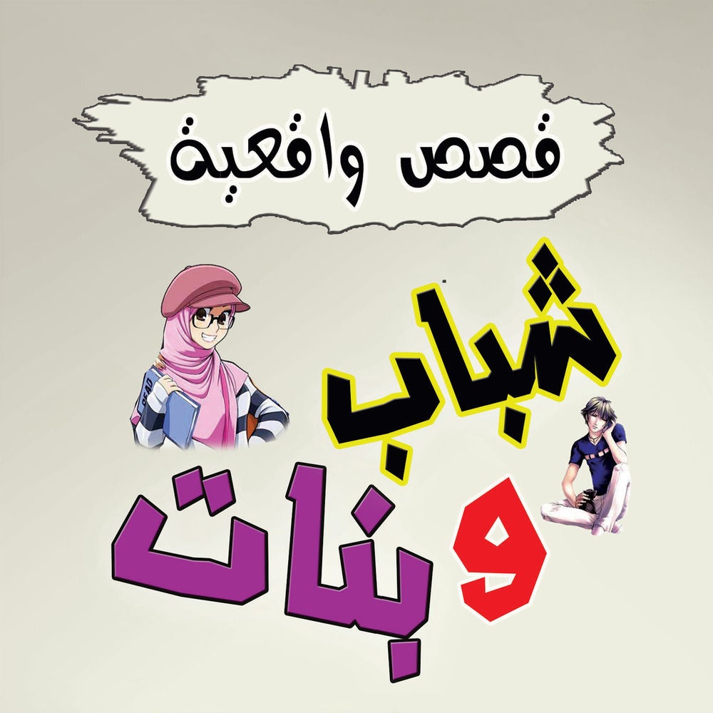 قصص واقعية شباب وبنات