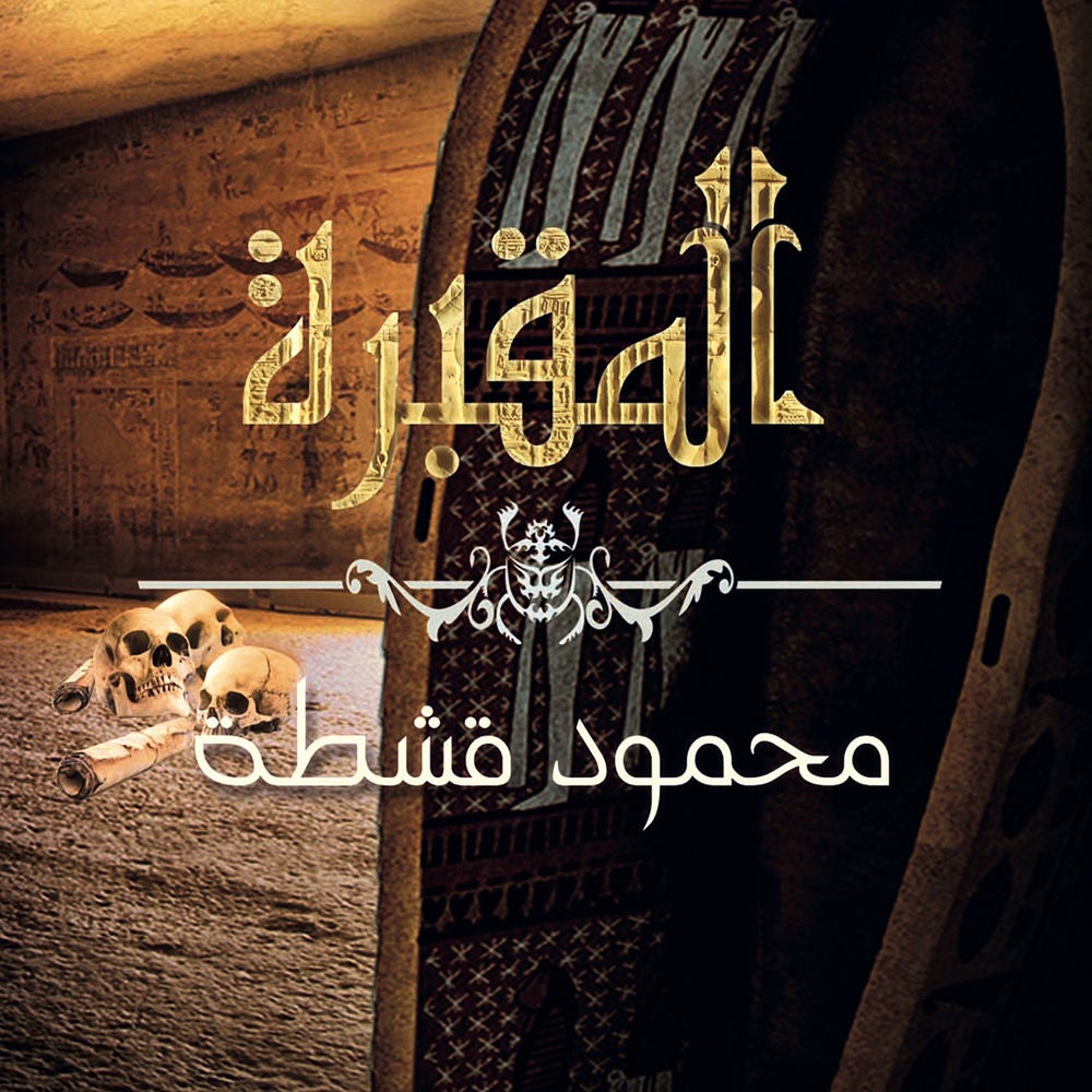 المقبرة
