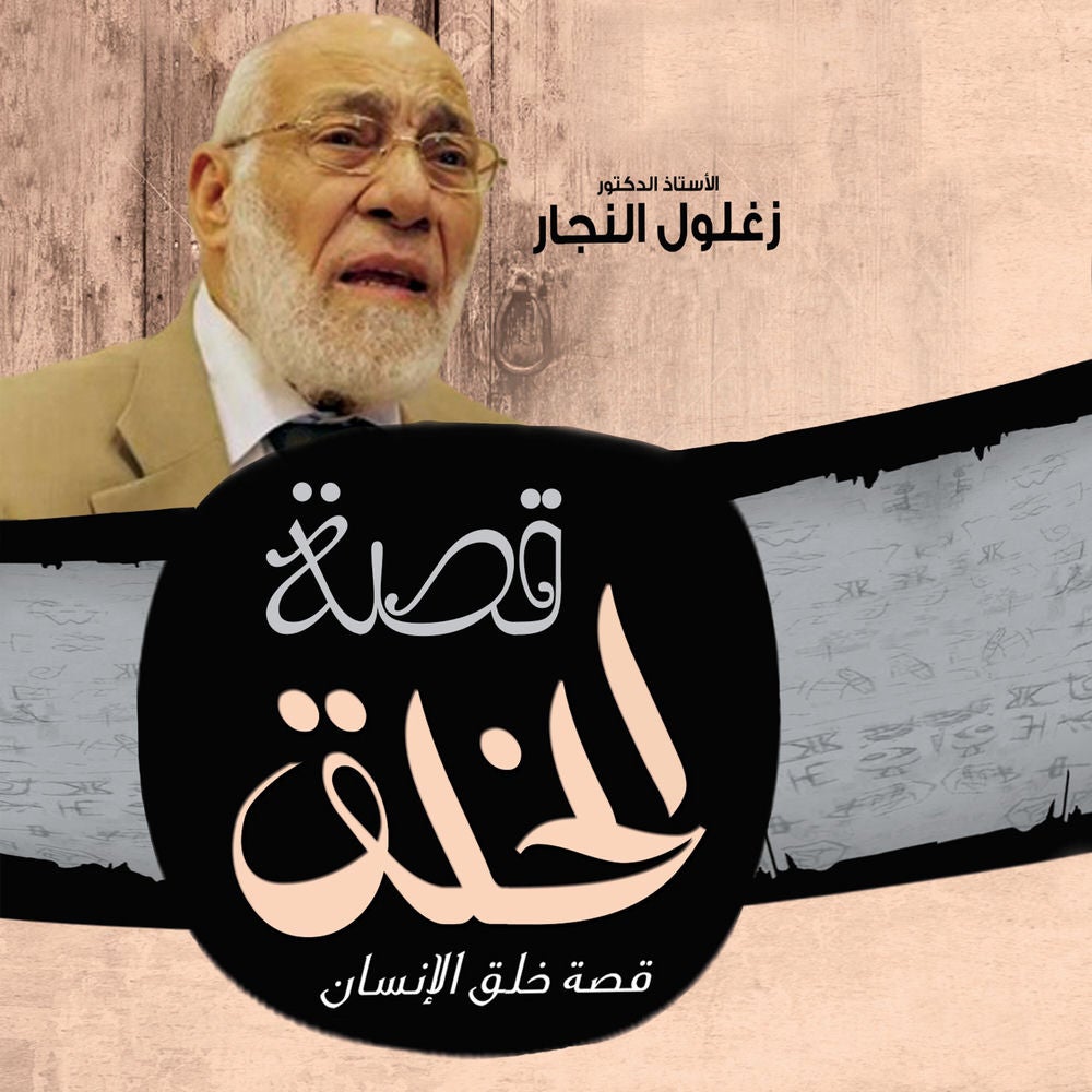 قصة الخلق