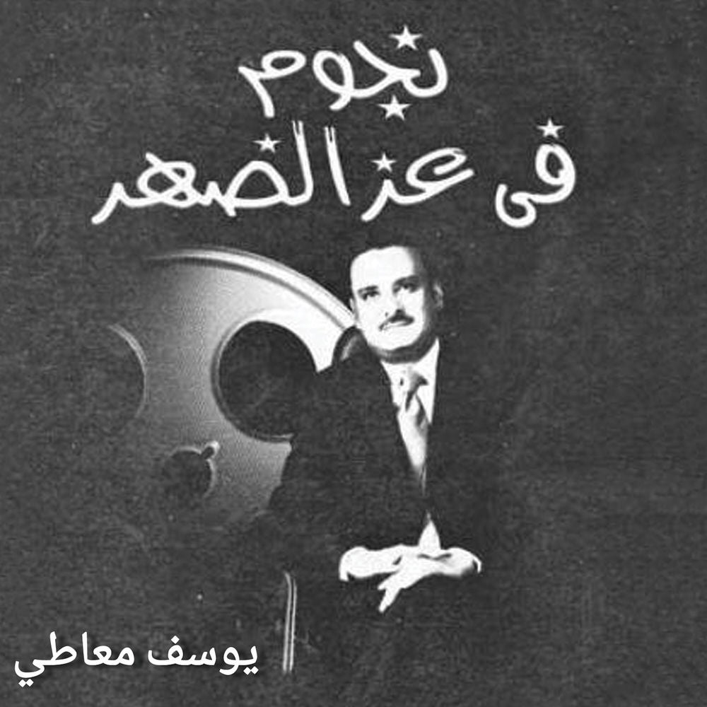 نجوم في عز الضهر