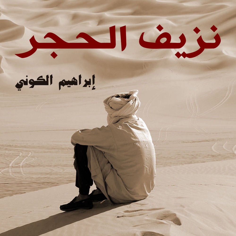 نزيف الحجر