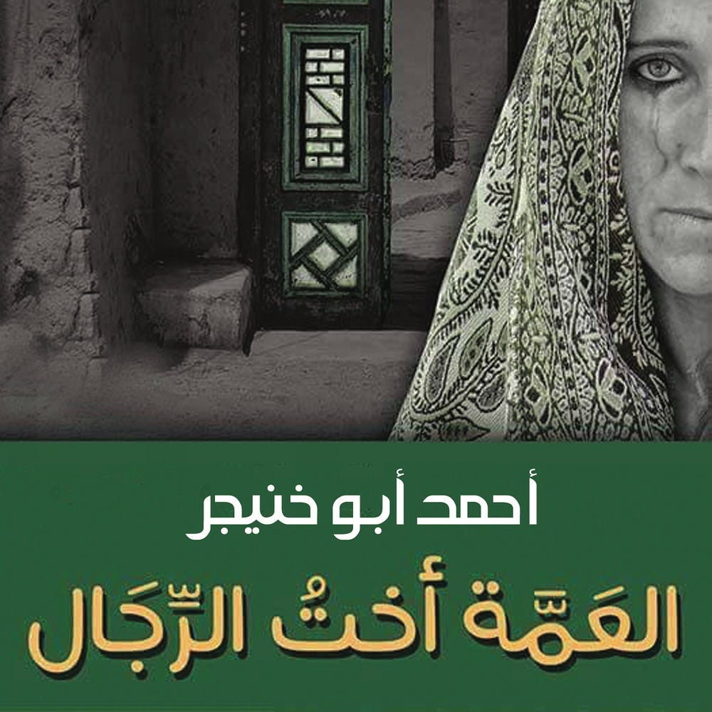 العمة أخت الرّجال
