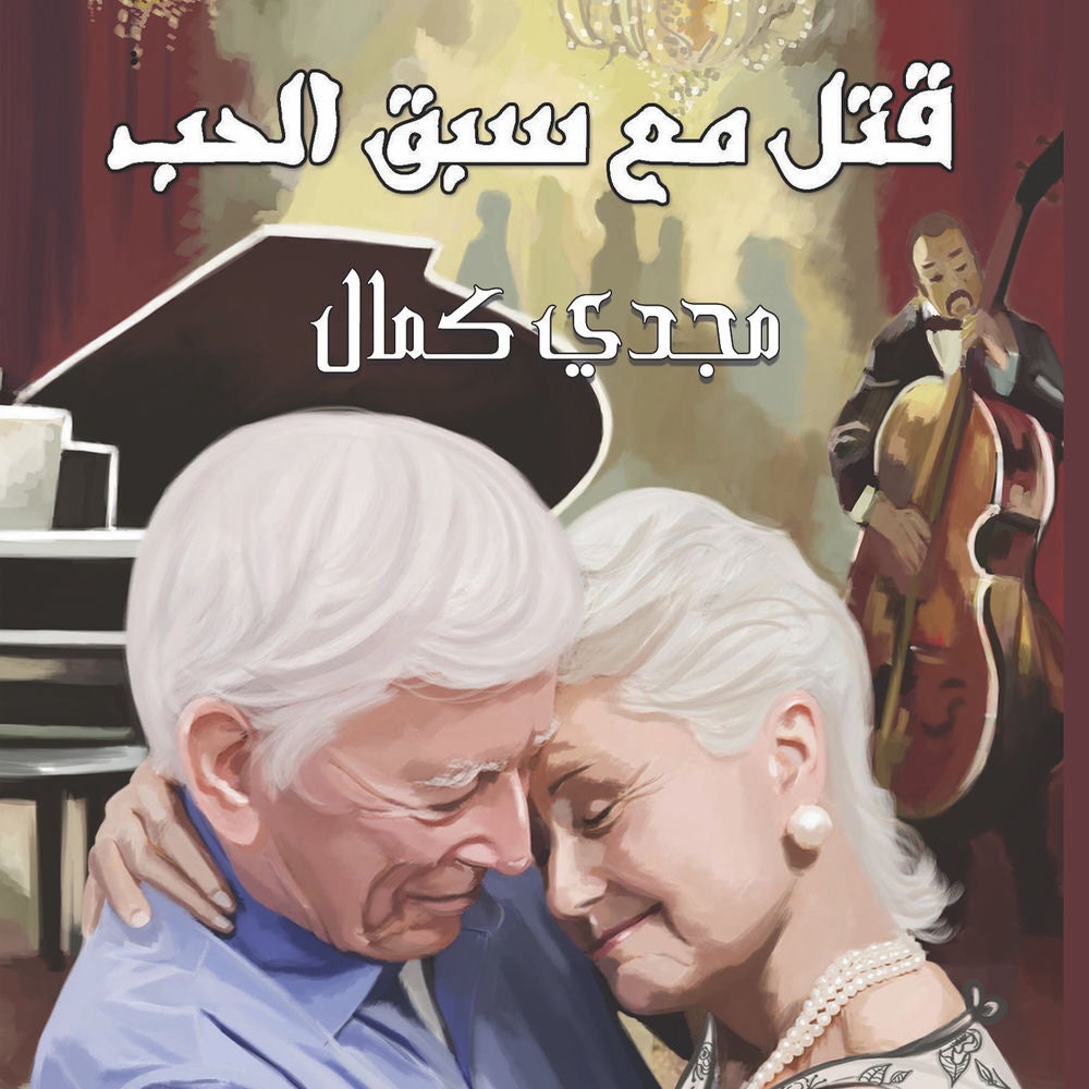 قتل مع سبق الحب