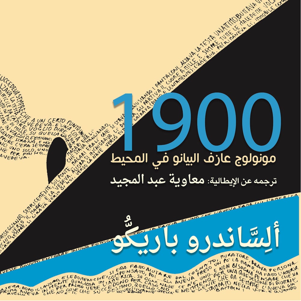 أسطورة 1900 مونولوج عازف البيانو في المحيط