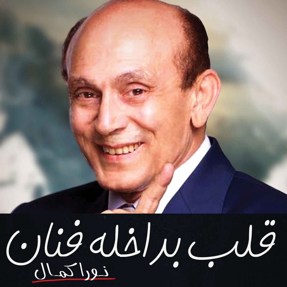 قلب بداخلة فنان'محمد صبحي'