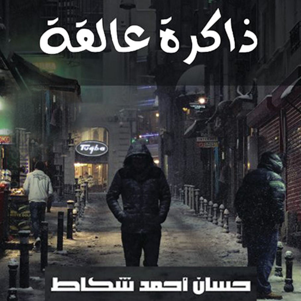 ذاكرة عالقة