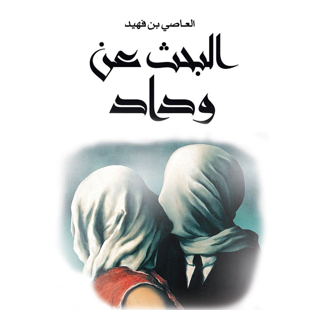 البحث عن وداد