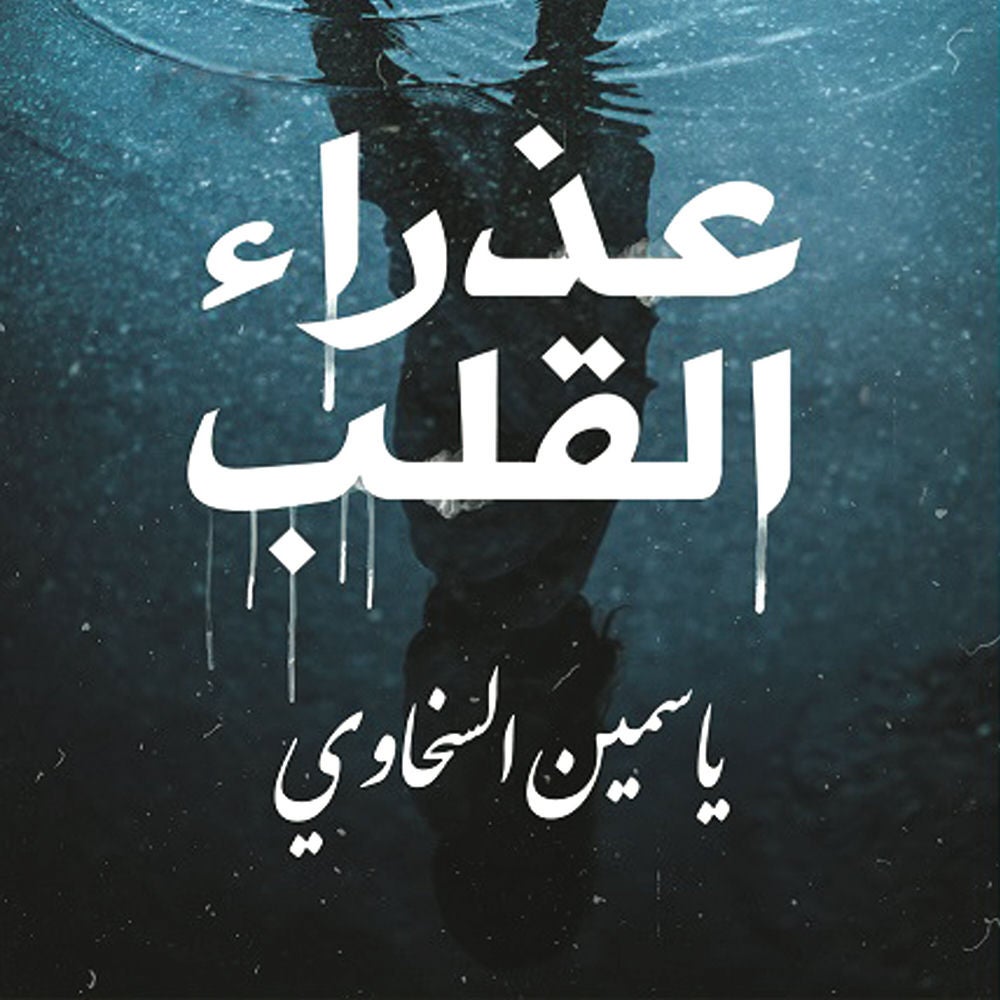 عذراء القلب