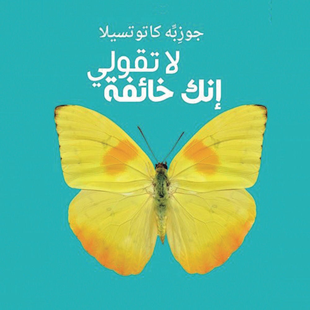لا تقولي أنكِ خائفة