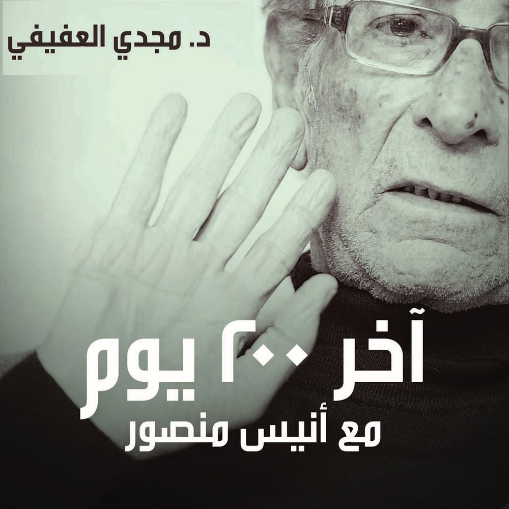 آخر 200 يوم في حياة أنيس منصور