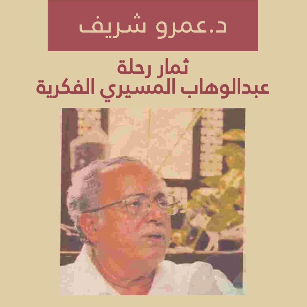 ثمار رحلة عبدالوهاب المسيري الفكرية