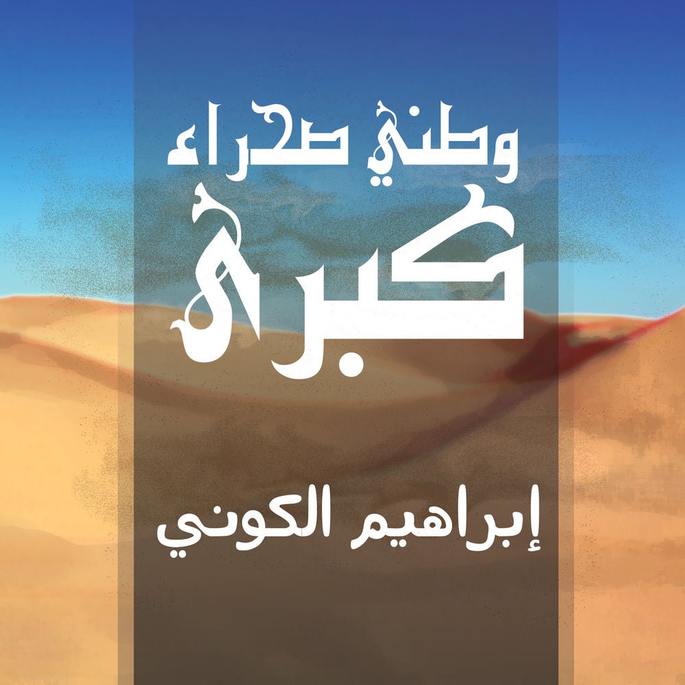 وطني صحراء كبرى