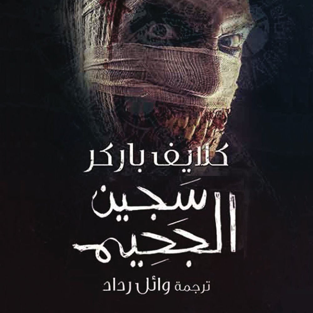 سجين الجحيم