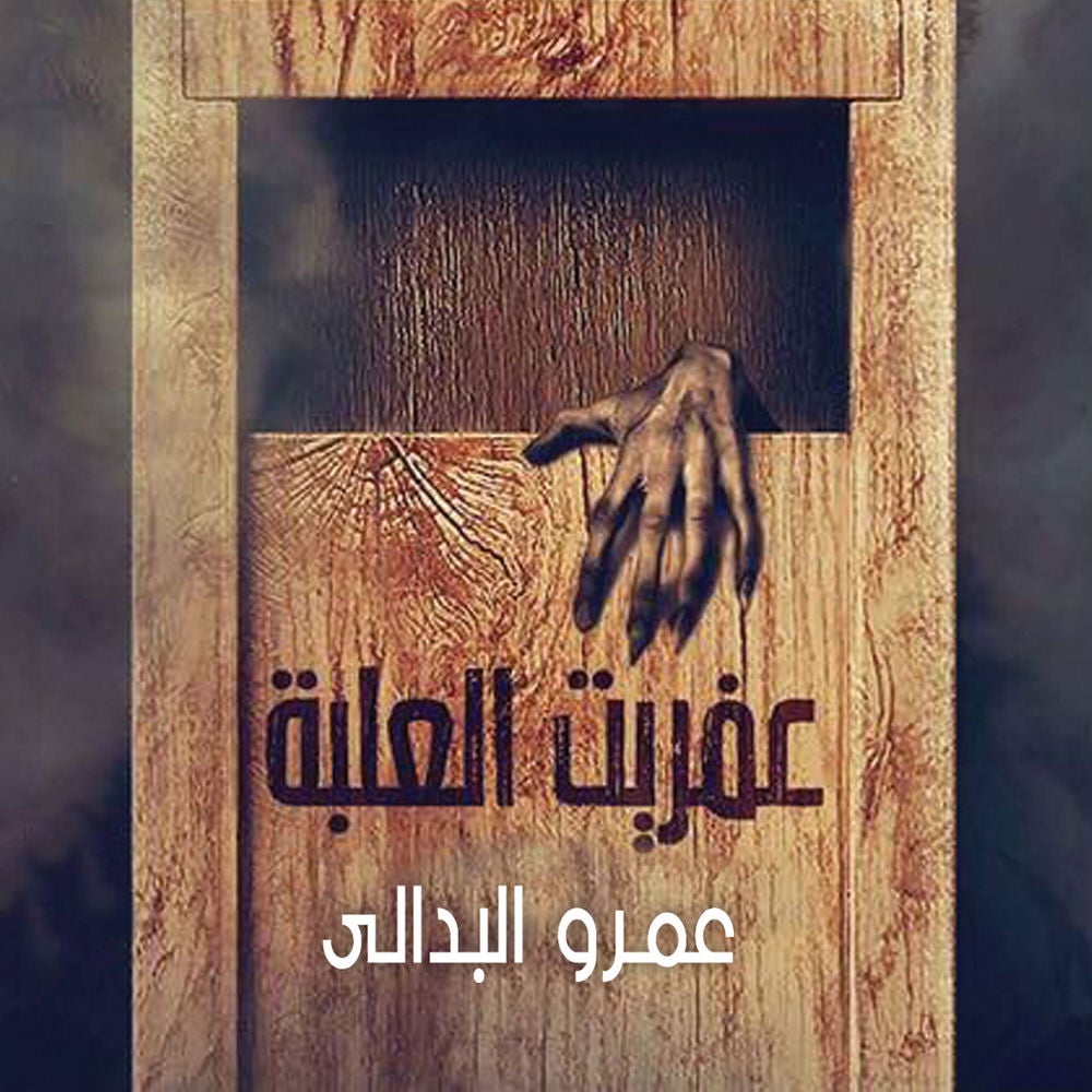 عفريت العلبة