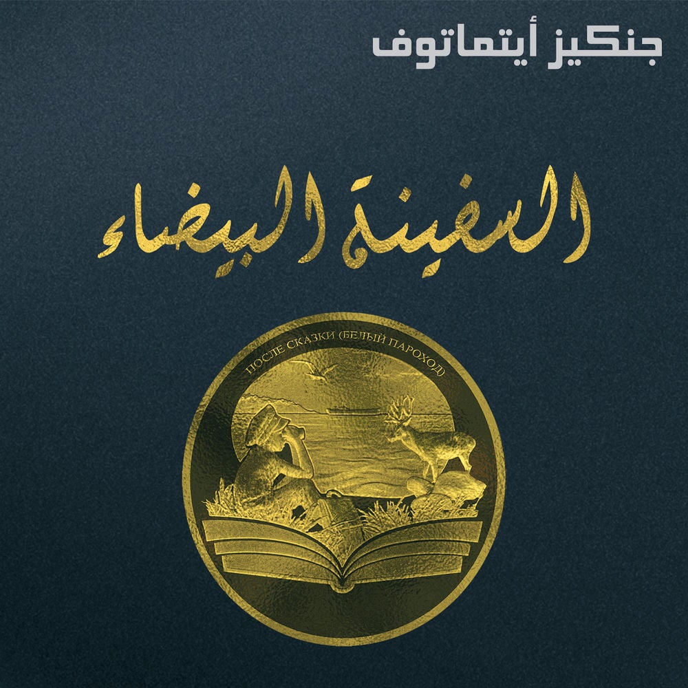 السفينة البيضاء