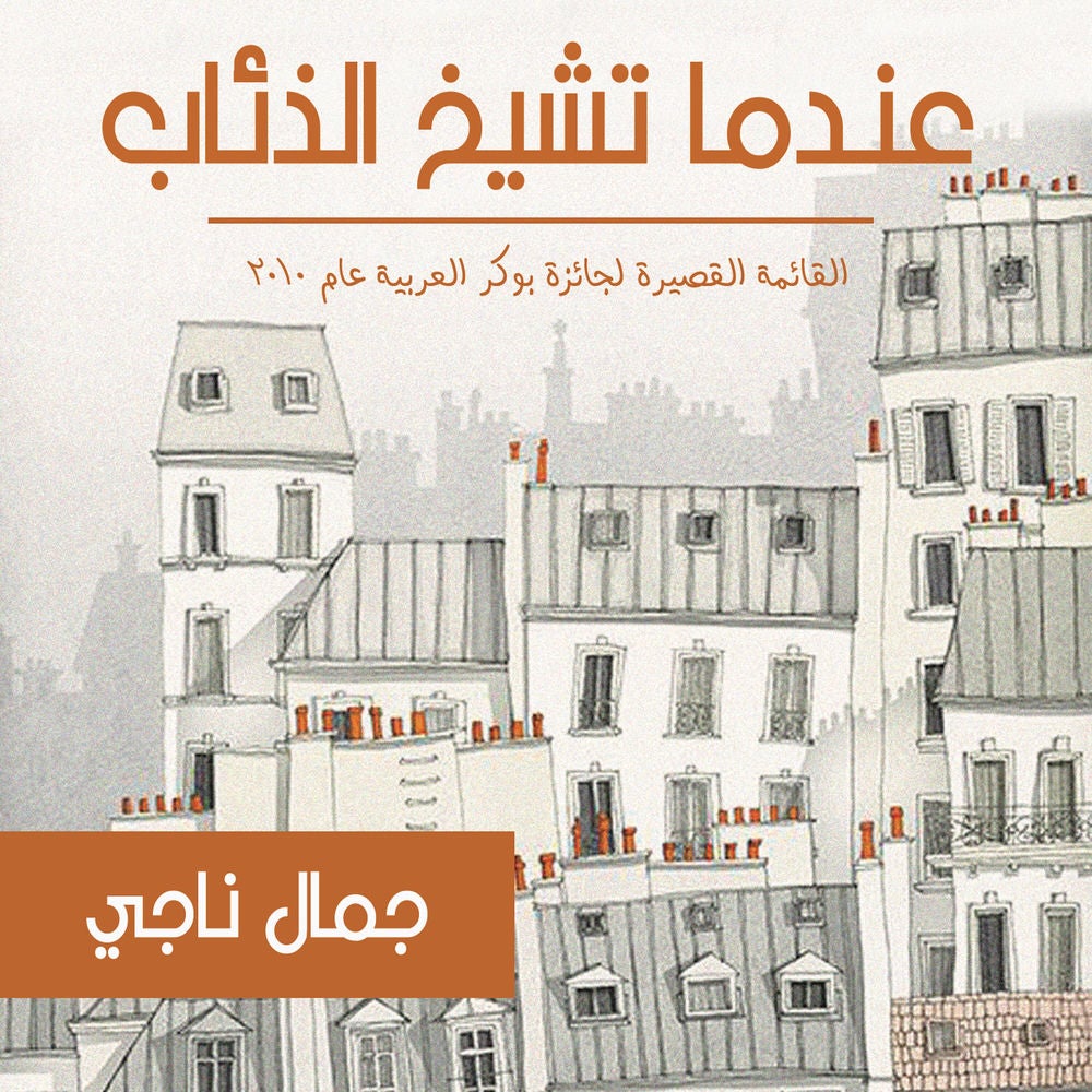 عندما تشيخ الذئاب
