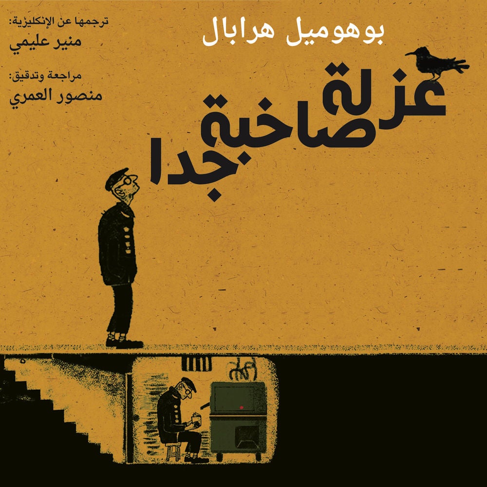 عزلة صاخبة جدا