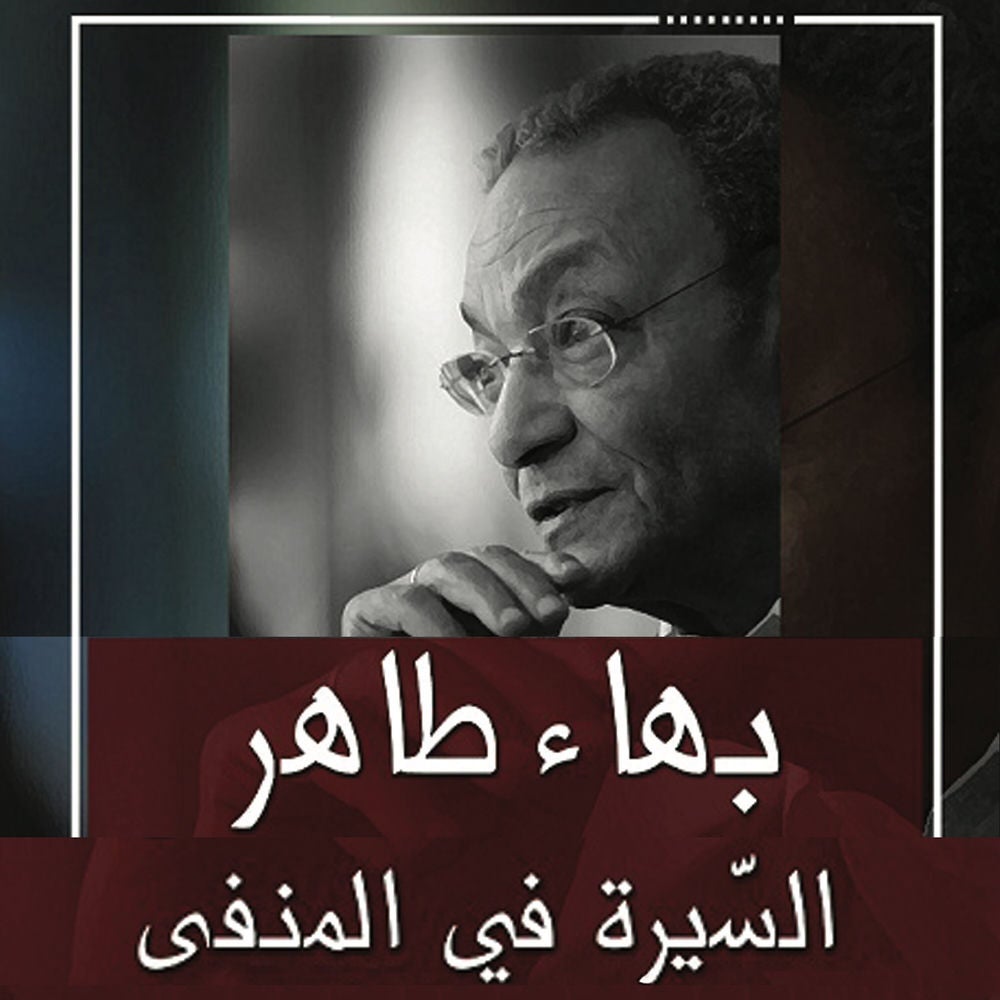 السيرة في المنفى