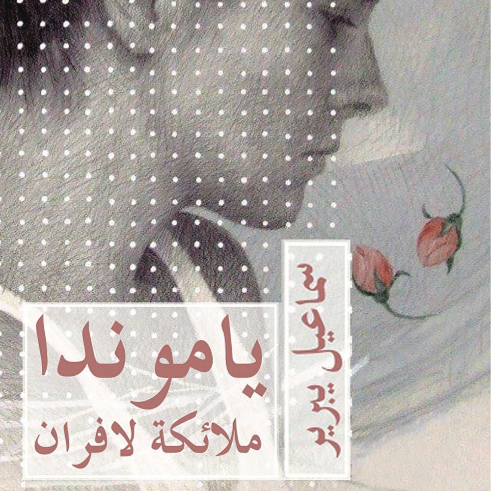 ياموندا