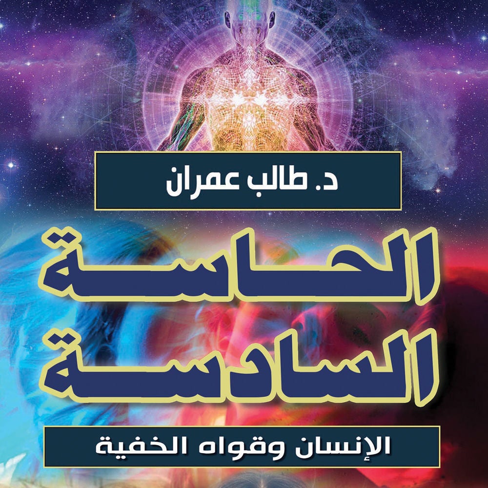 الحاسة السادسة - الإنسان وقواه الخفية