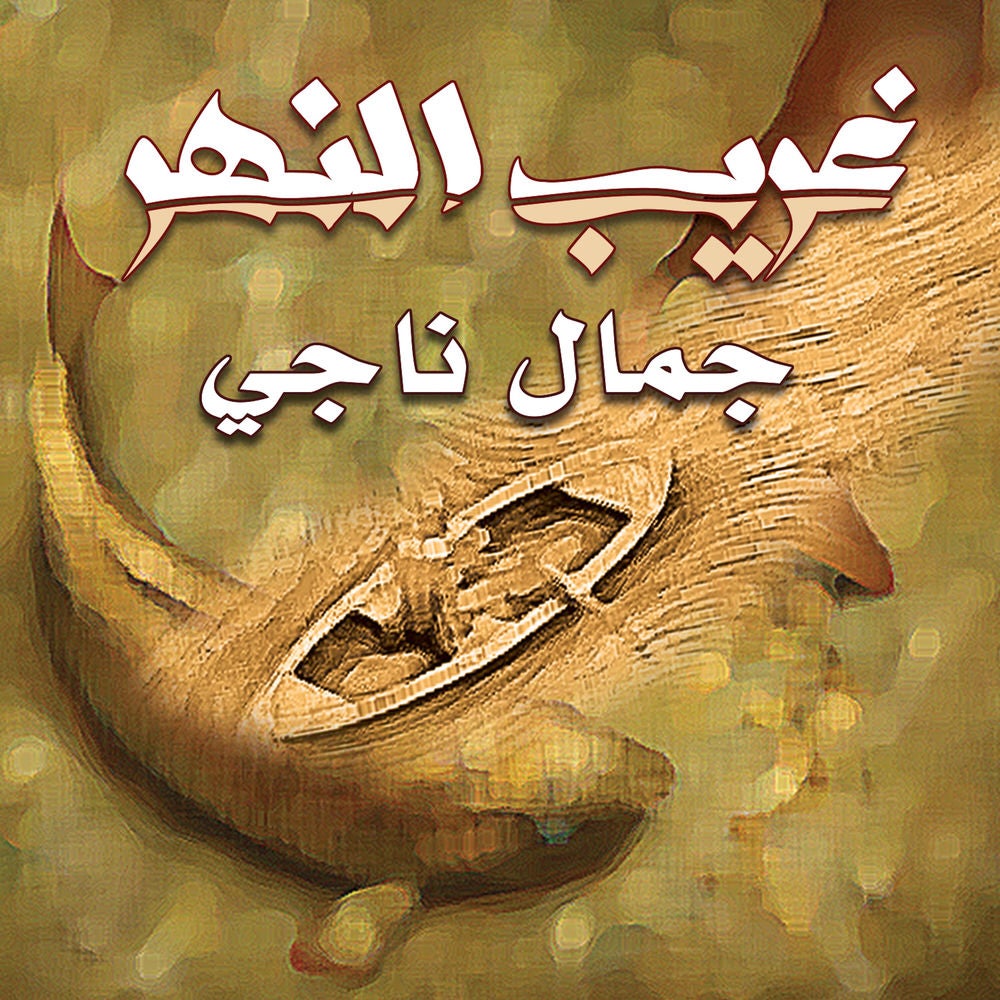 غريب النهر