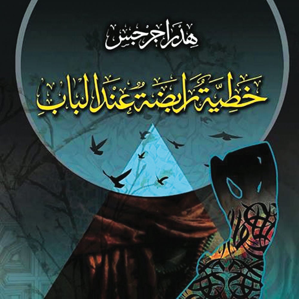خطية رابضة عند الباب