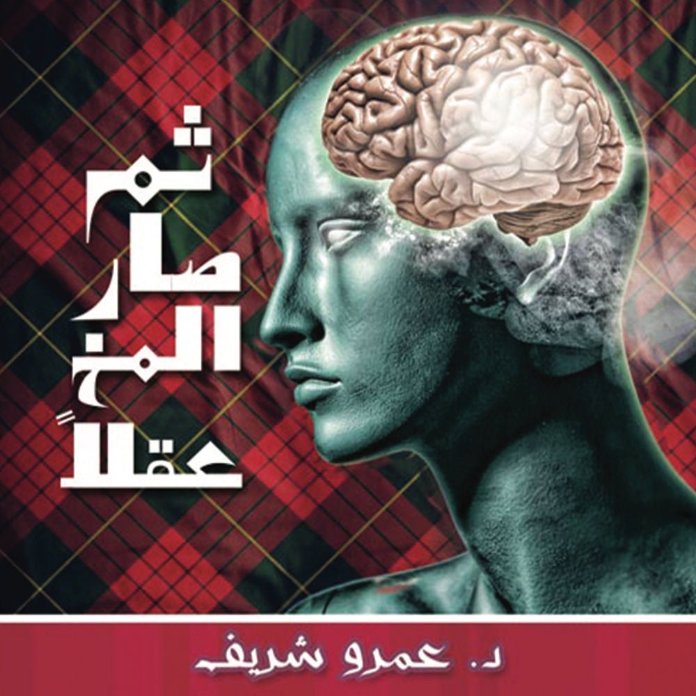 ثم صار المخ عقلاً