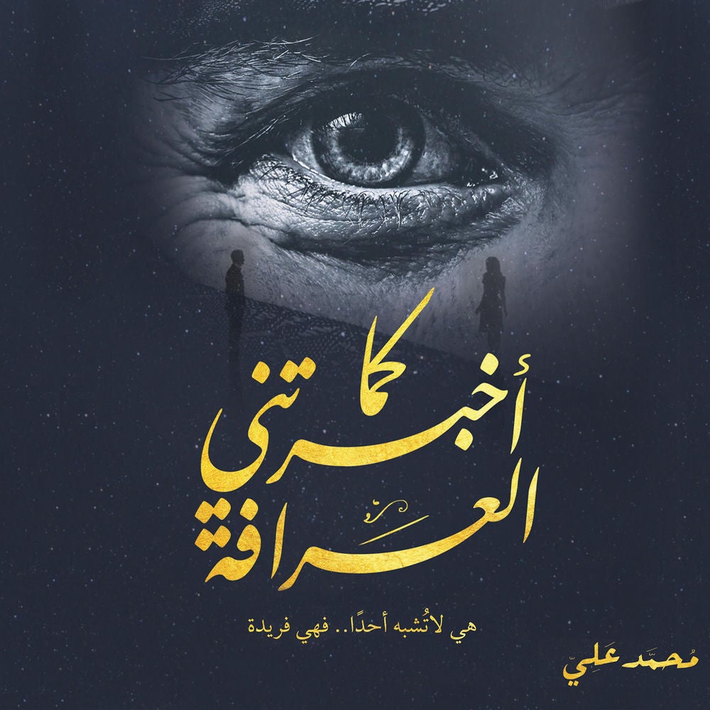 كما أخبرتني العرافة