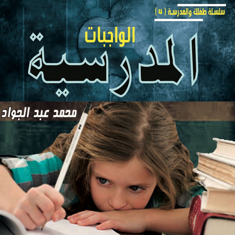 الواجبات المدرسية