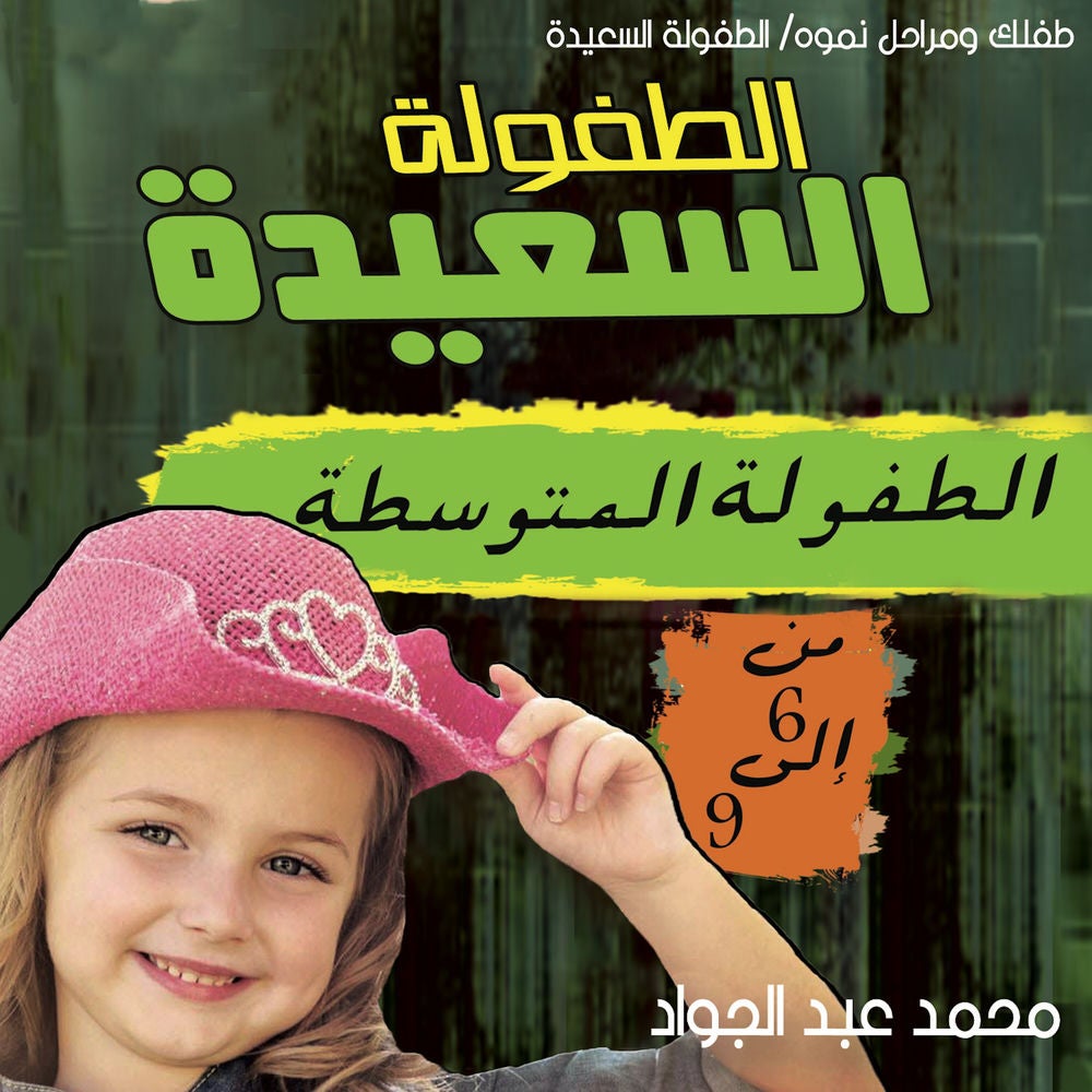 مرحلة الطفولة المتوسطة (6-9 ) سنوات