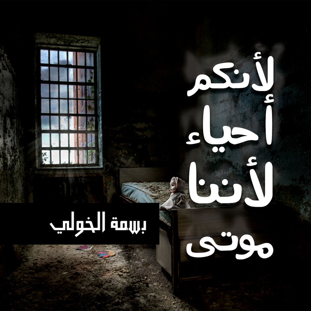 لأنكم أحياء لأننا موتى