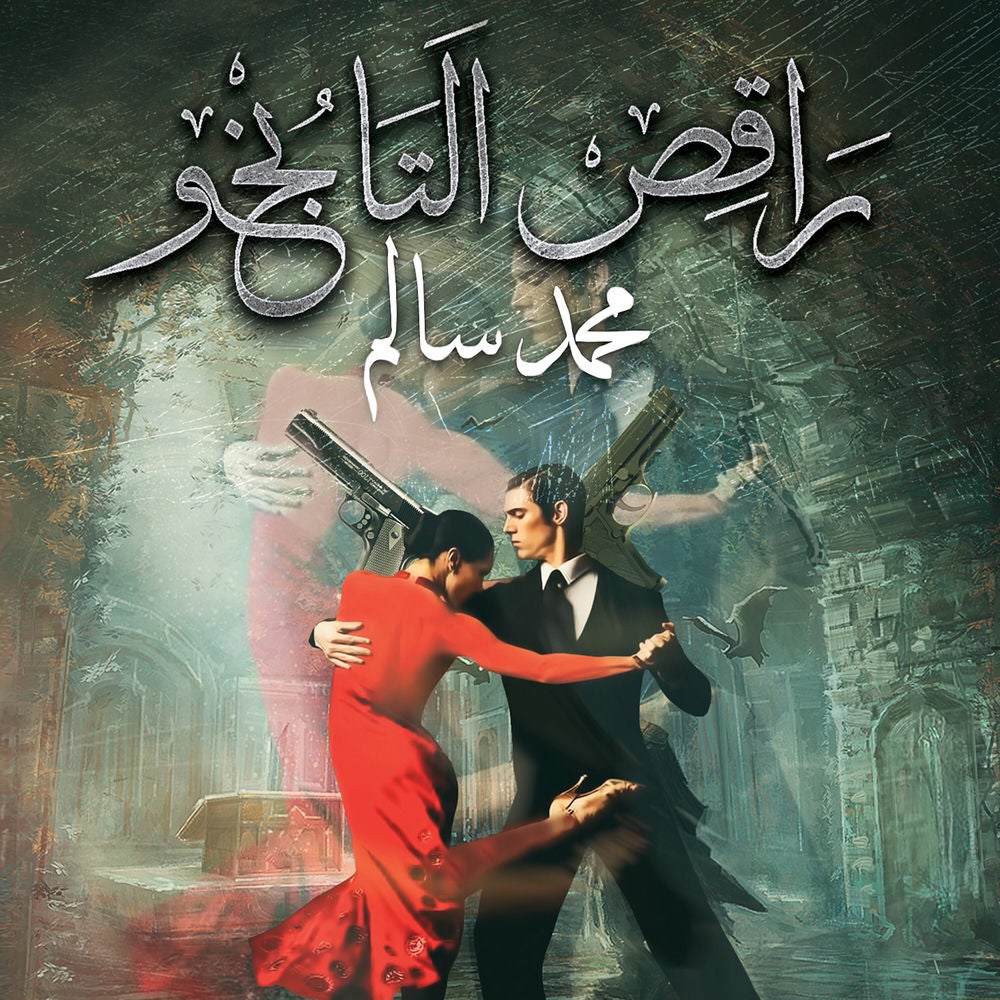 راقص التانجو