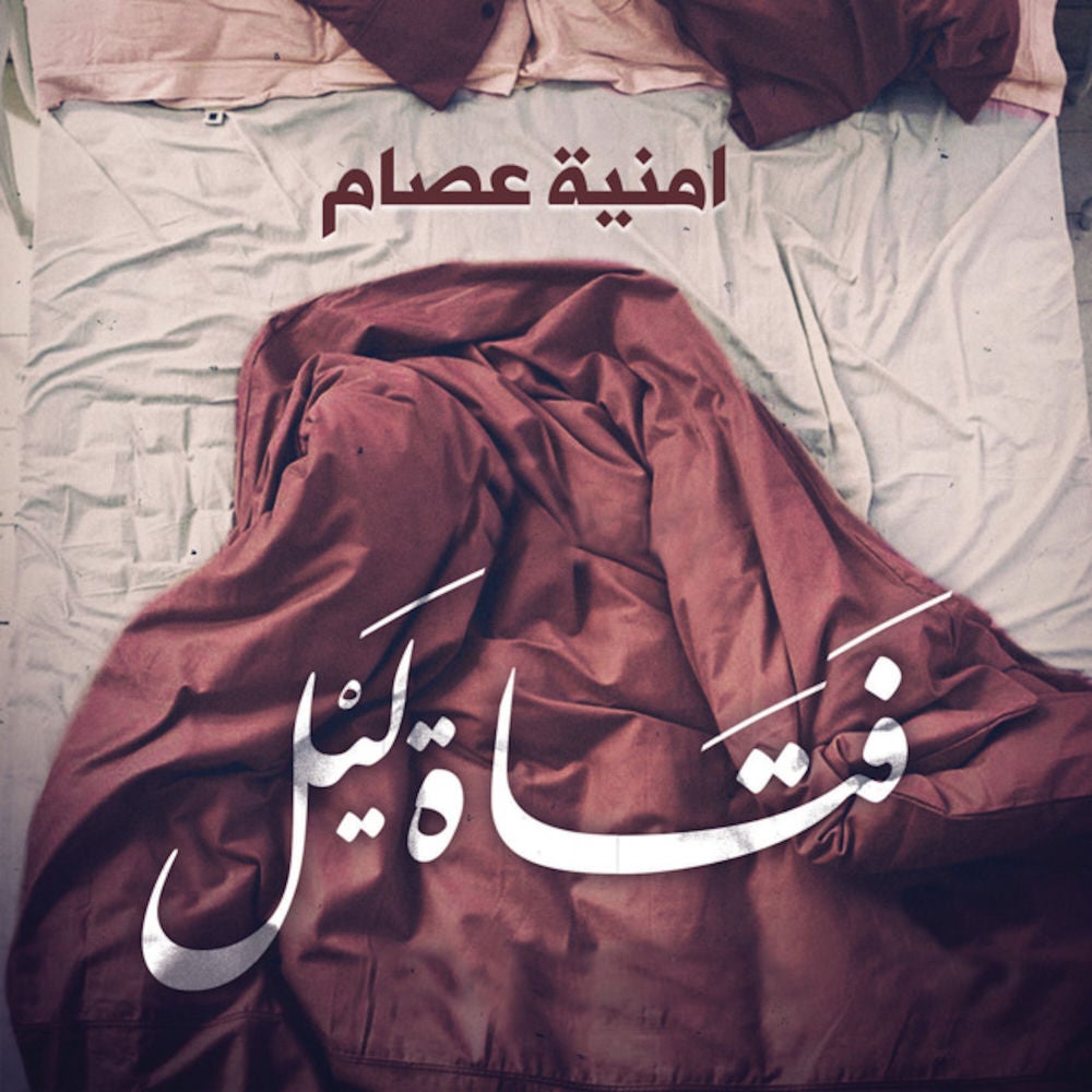 فتاة ليل