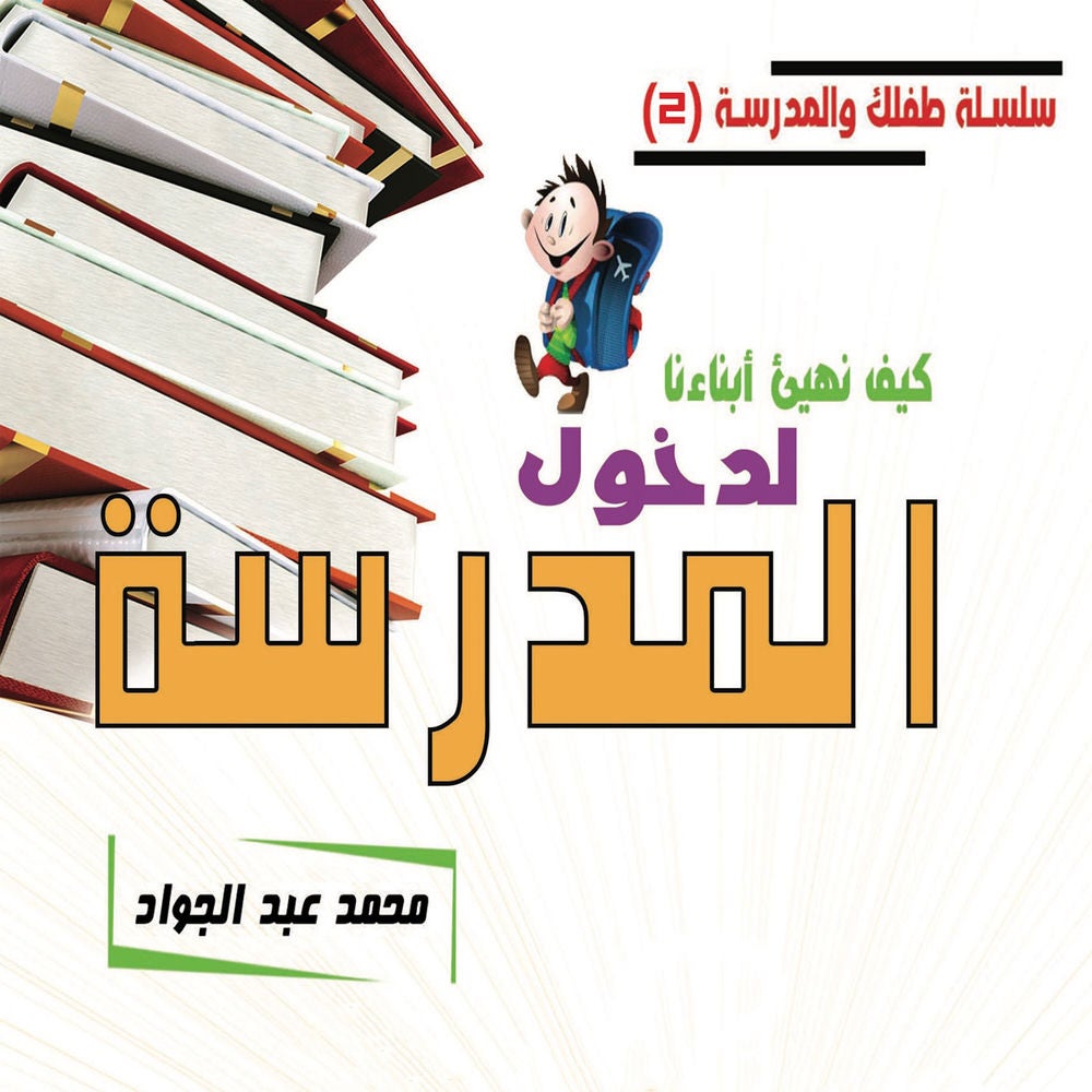 كيف نهيئ أبناءنا لدخول المدرسة