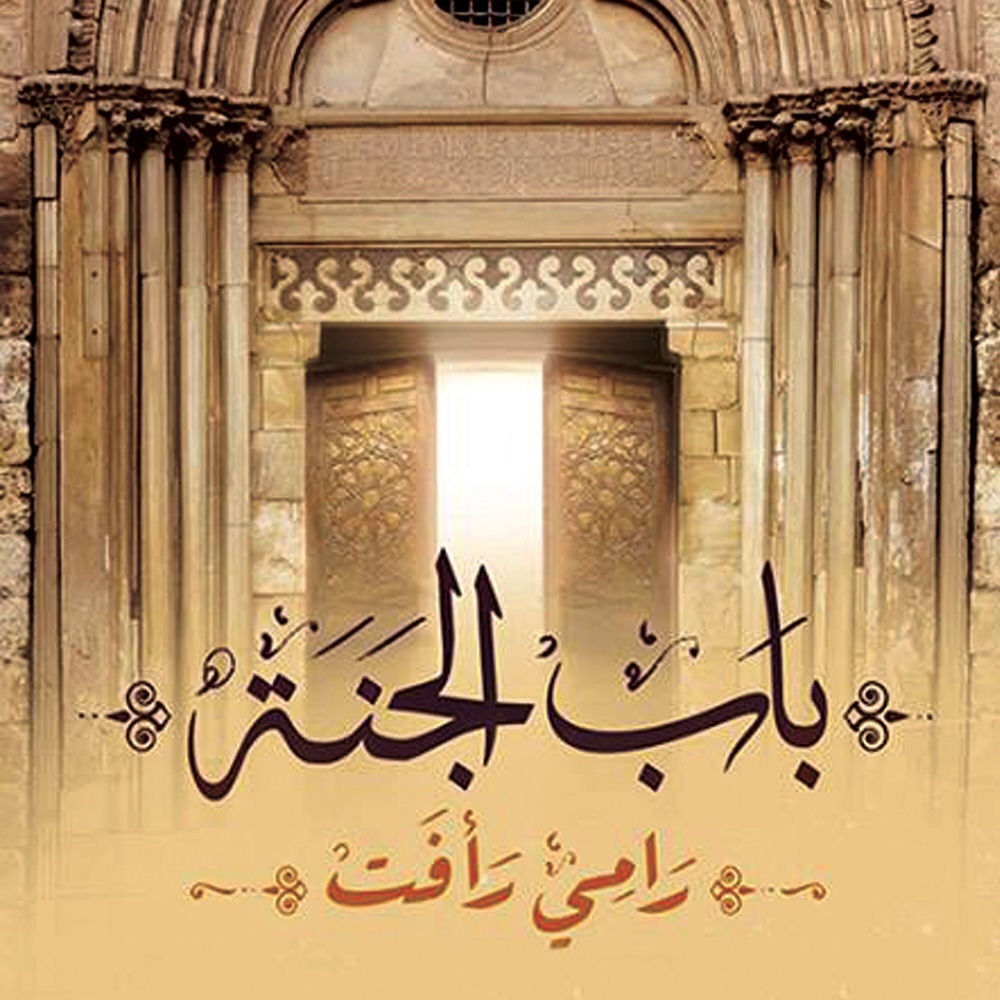 باب الجنة