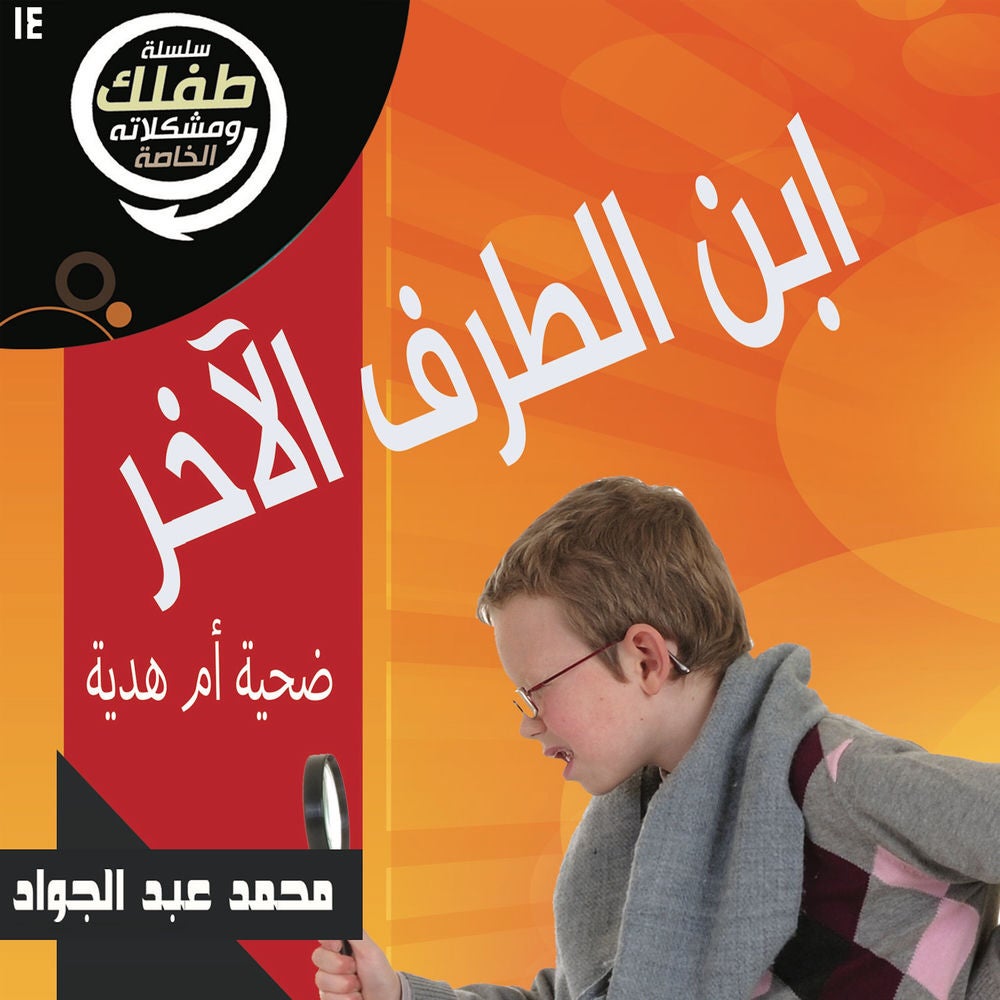 ابن الطرف الآخر؛ ضحية أم هدية؟!