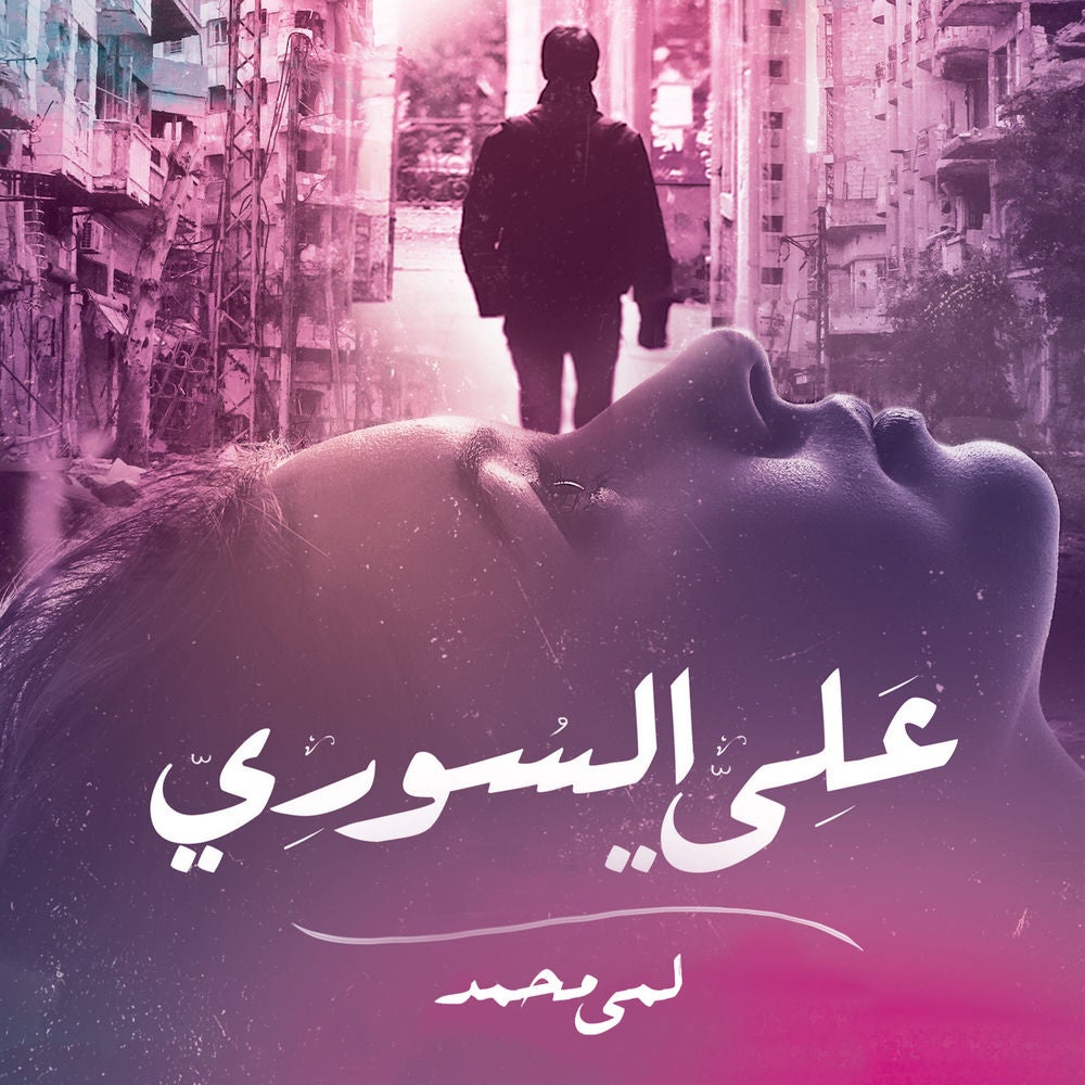 علي السوري