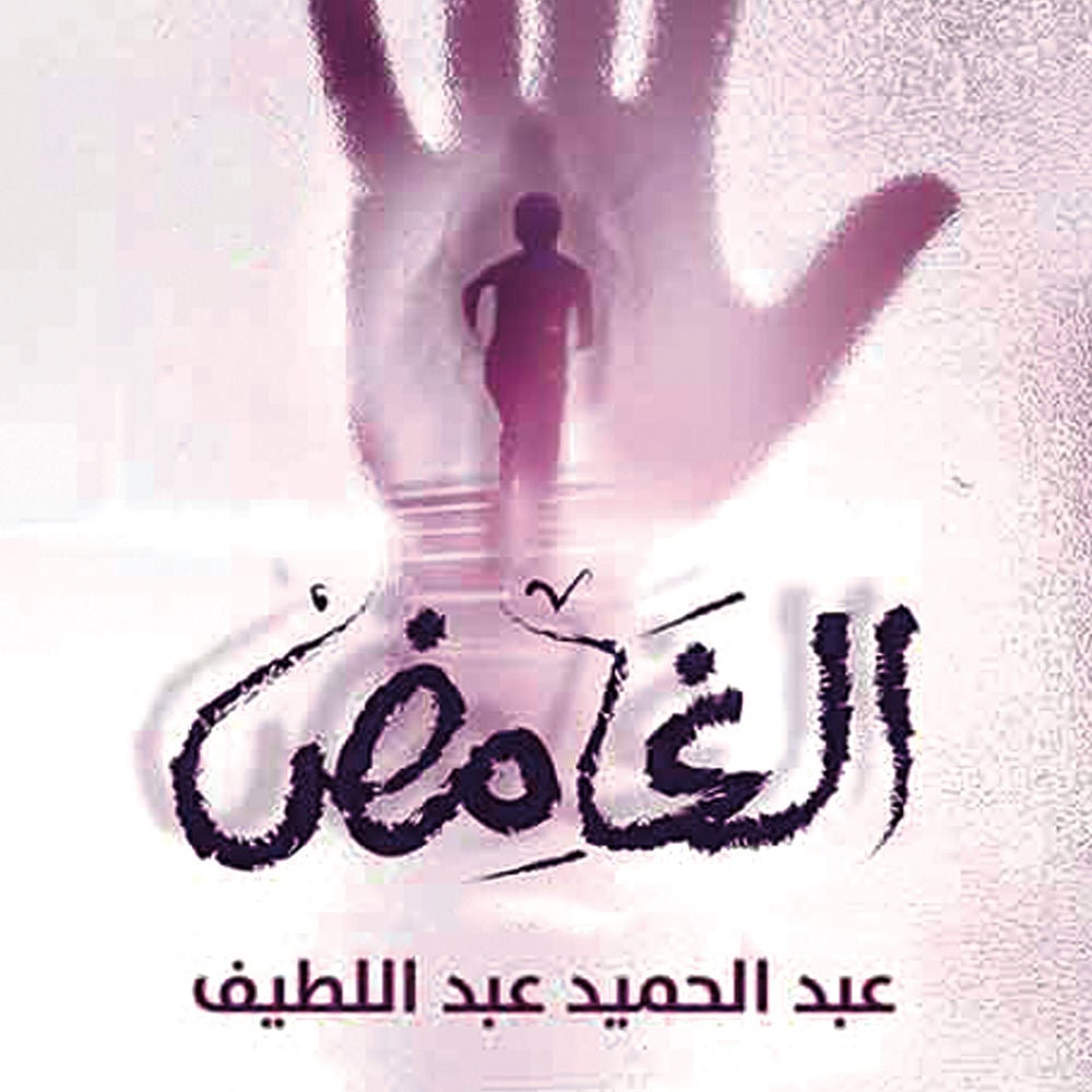 الغامض