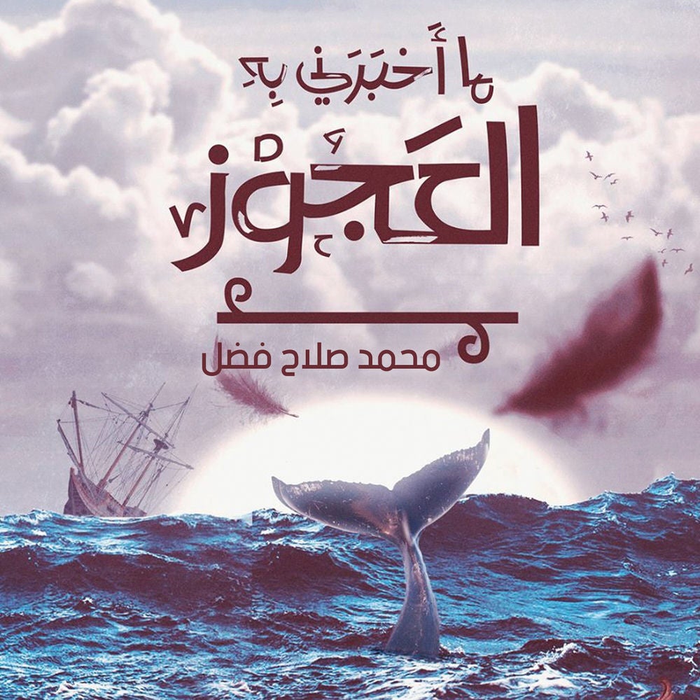 ما أخبرني به العجوز
