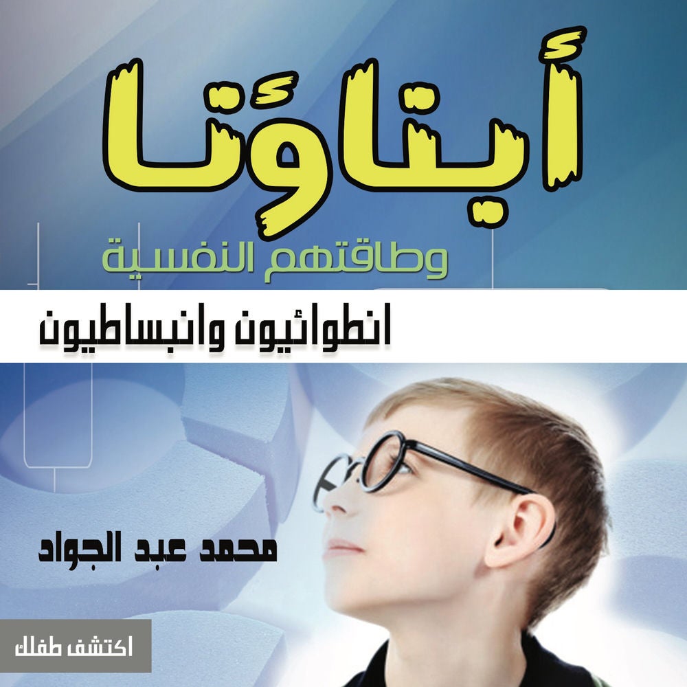 أبناؤنا وطاقتهم النفسية (انطوائيون وانبساطيون)