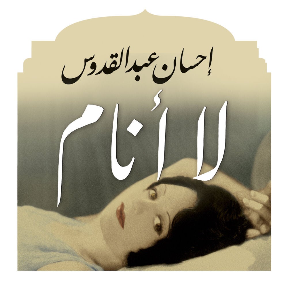 لا أنام